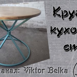 Круглый разборной кухонный стол из профильной трубы своими руками. 1 ...
